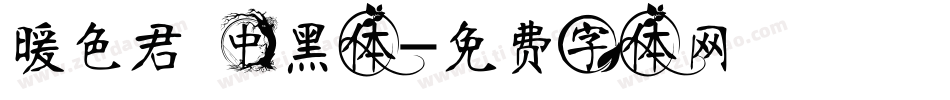 暖色君 中黑体字体转换